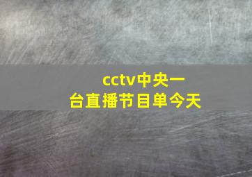 cctv中央一台直播节目单今天