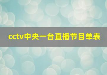 cctv中央一台直播节目单表