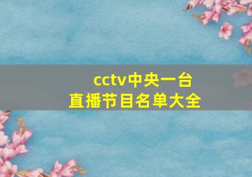 cctv中央一台直播节目名单大全