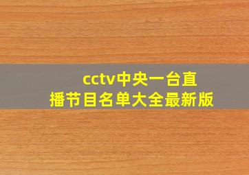 cctv中央一台直播节目名单大全最新版