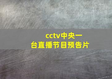 cctv中央一台直播节目预告片