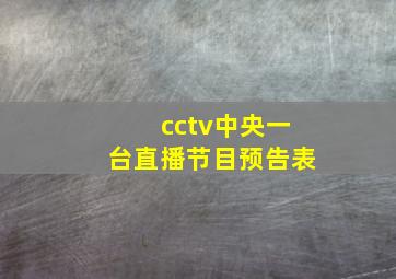 cctv中央一台直播节目预告表