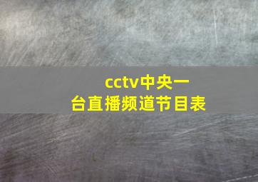 cctv中央一台直播频道节目表