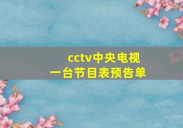 cctv中央电视一台节目表预告单