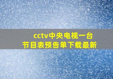 cctv中央电视一台节目表预告单下载最新