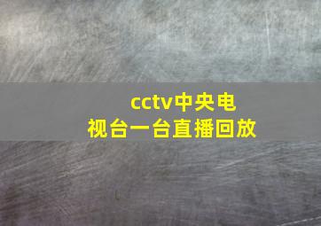 cctv中央电视台一台直播回放