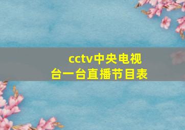 cctv中央电视台一台直播节目表