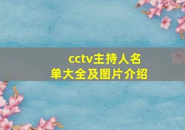 cctv主持人名单大全及图片介绍