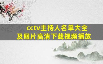 cctv主持人名单大全及图片高清下载视频播放