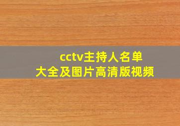 cctv主持人名单大全及图片高清版视频