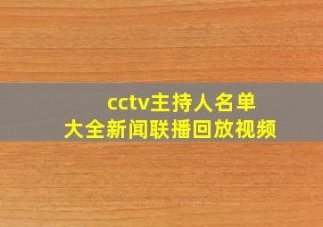 cctv主持人名单大全新闻联播回放视频