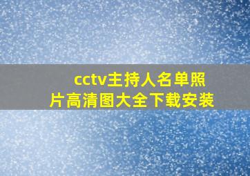 cctv主持人名单照片高清图大全下载安装