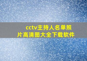 cctv主持人名单照片高清图大全下载软件