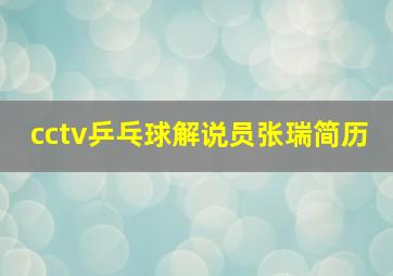 cctv乒乓球解说员张瑞简历