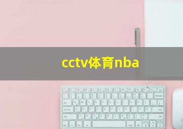 cctv体育nba