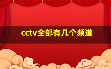 cctv全部有几个频道