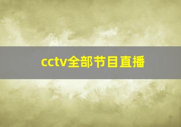 cctv全部节目直播