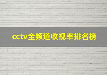 cctv全频道收视率排名榜