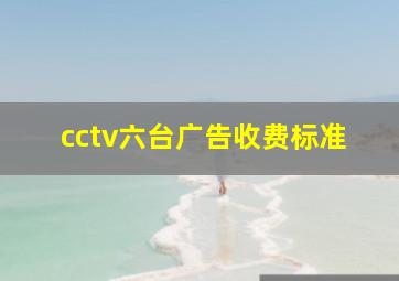 cctv六台广告收费标准