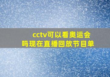 cctv可以看奥运会吗现在直播回放节目单