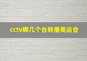 cctv哪几个台转播奥运会