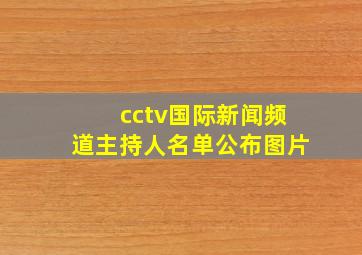 cctv国际新闻频道主持人名单公布图片