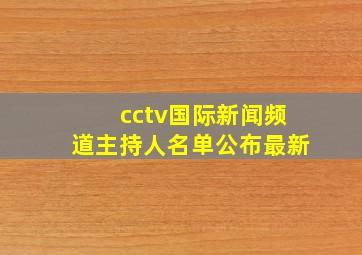 cctv国际新闻频道主持人名单公布最新