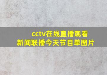 cctv在线直播观看新闻联播今天节目单图片