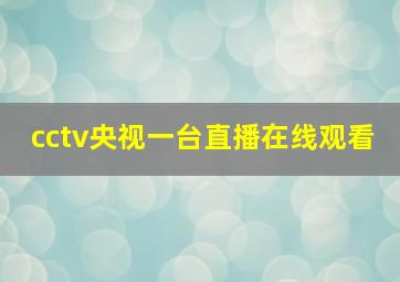 cctv央视一台直播在线观看