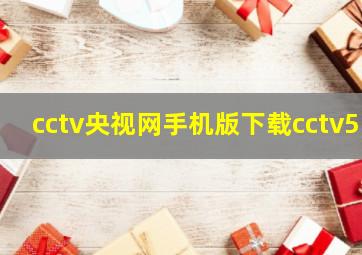 cctv央视网手机版下载cctv5