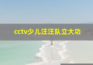 cctv少儿汪汪队立大功