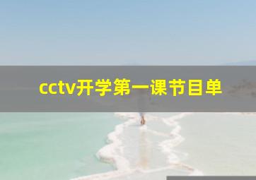 cctv开学第一课节目单