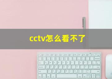 cctv怎么看不了