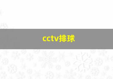 cctv排球