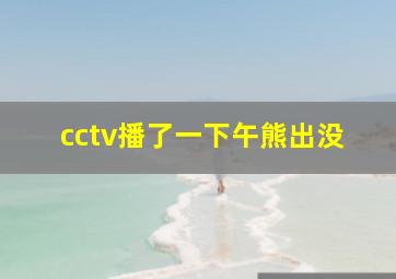 cctv播了一下午熊出没