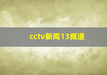 cctv新闻13频道