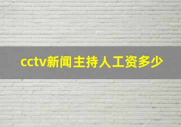 cctv新闻主持人工资多少