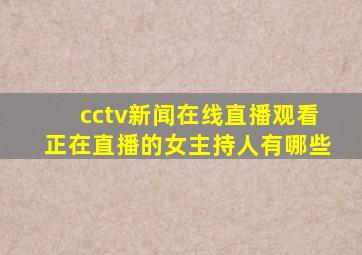 cctv新闻在线直播观看正在直播的女主持人有哪些