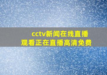 cctv新闻在线直播观看正在直播高清免费