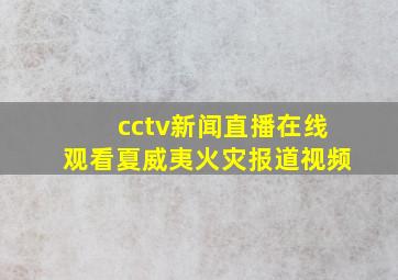 cctv新闻直播在线观看夏威夷火灾报道视频