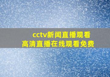 cctv新闻直播观看高清直播在线观看免费