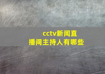 cctv新闻直播间主持人有哪些