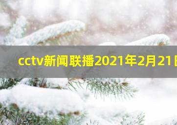 cctv新闻联播2021年2月21日