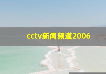 cctv新闻频道2006