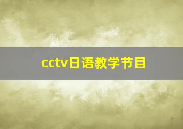 cctv日语教学节目