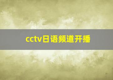 cctv日语频道开播