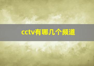 cctv有哪几个频道