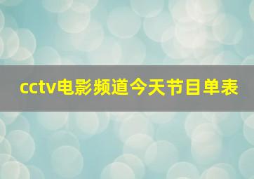 cctv电影频道今天节目单表