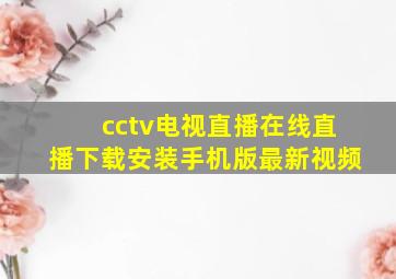 cctv电视直播在线直播下载安装手机版最新视频