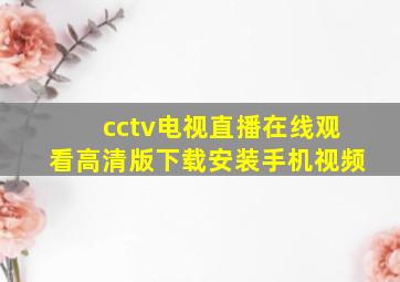 cctv电视直播在线观看高清版下载安装手机视频